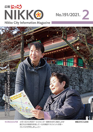 広報にっこう令和3年2月号表紙