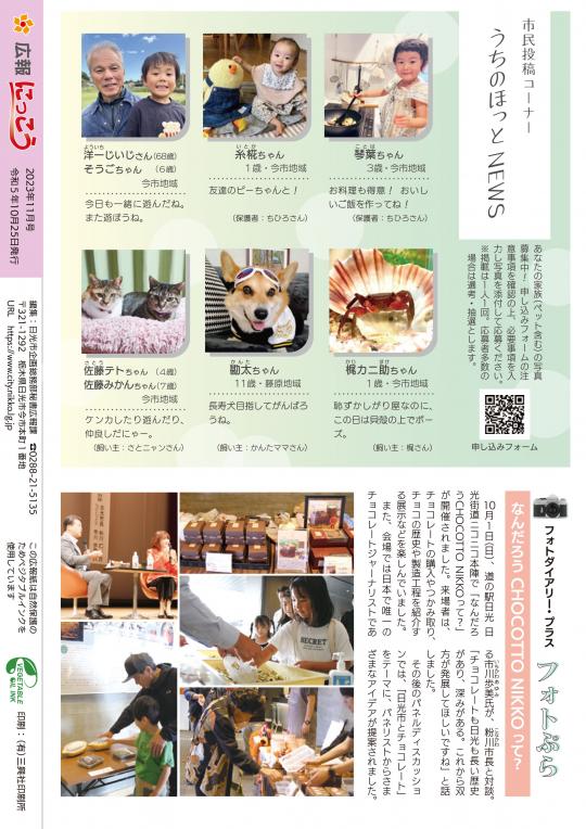 広報にっこう令和5年11月号の裏表紙