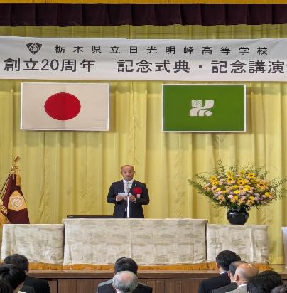 日光明峰高等学校記念式典