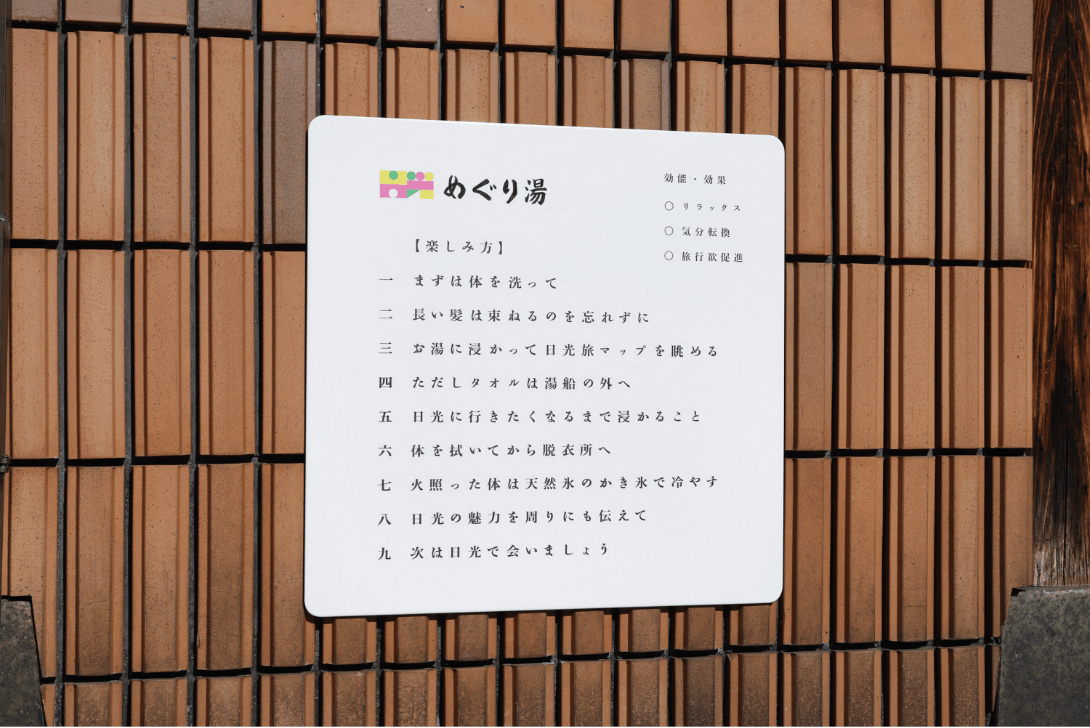 めぐり湯の楽しみ方の案内板が壁に貼られている写真