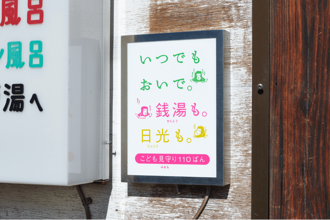 「いつでもおいで。銭湯も。日光も。」と書かれた看板の写真