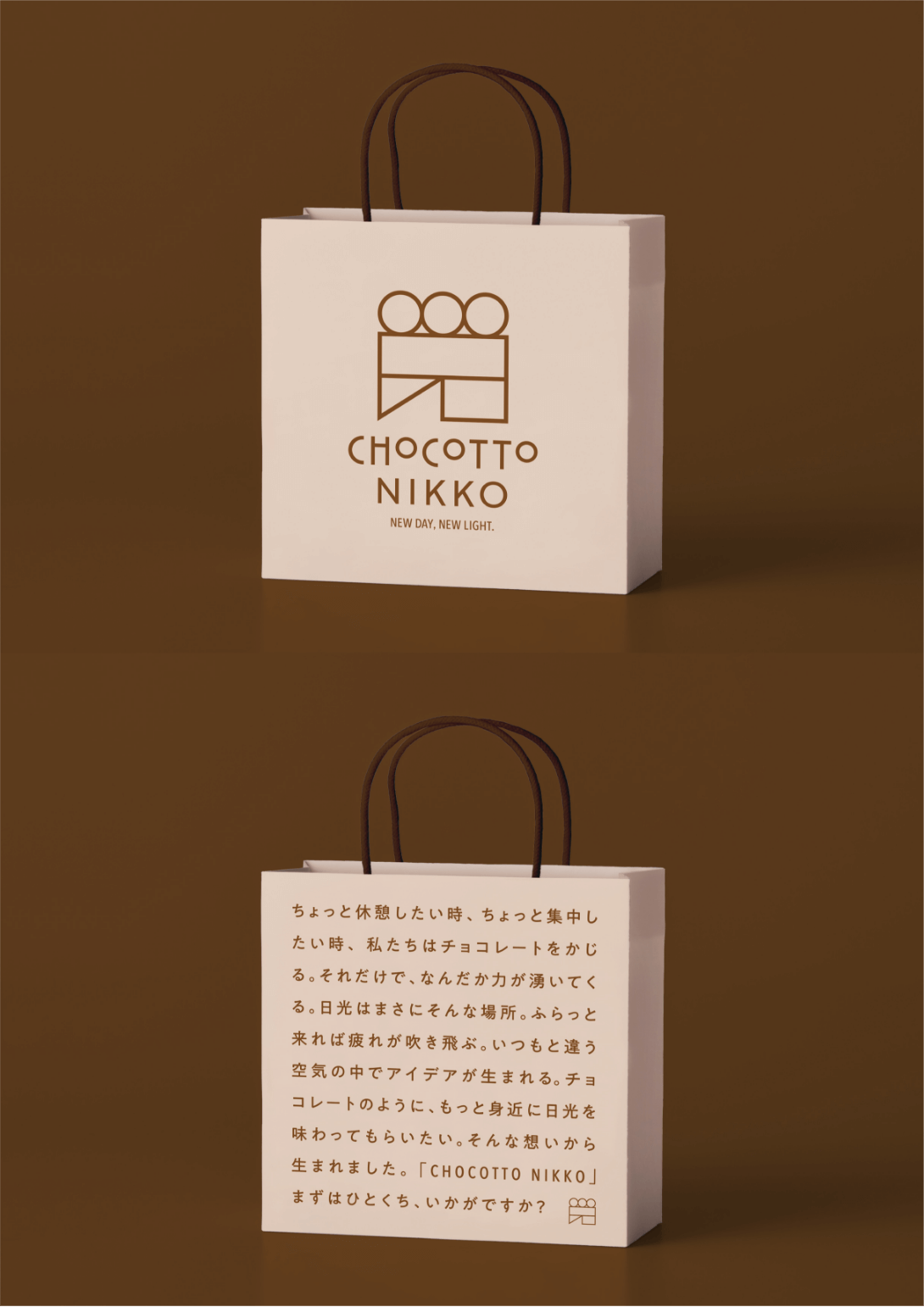 「CHOCOTTO NIKKO」「ちょっと休憩したい時、ちょっと集中したい時、私たちはチョコレートをかじる。それだけで、なんだか力が湧いてくる。日光はまさにそんな場所。ふらっと来れば疲れが吹き飛ぶ。いつもと違う空気の中でアイデアが生まれる。チョコレートのように、もっと身近に日光を味わってもらいたい。そんな想いから生まれました。「CHOCCOTTO NIKKO」まずはひとくち、いかがですか?」と裏表に書かれた紙袋の写真