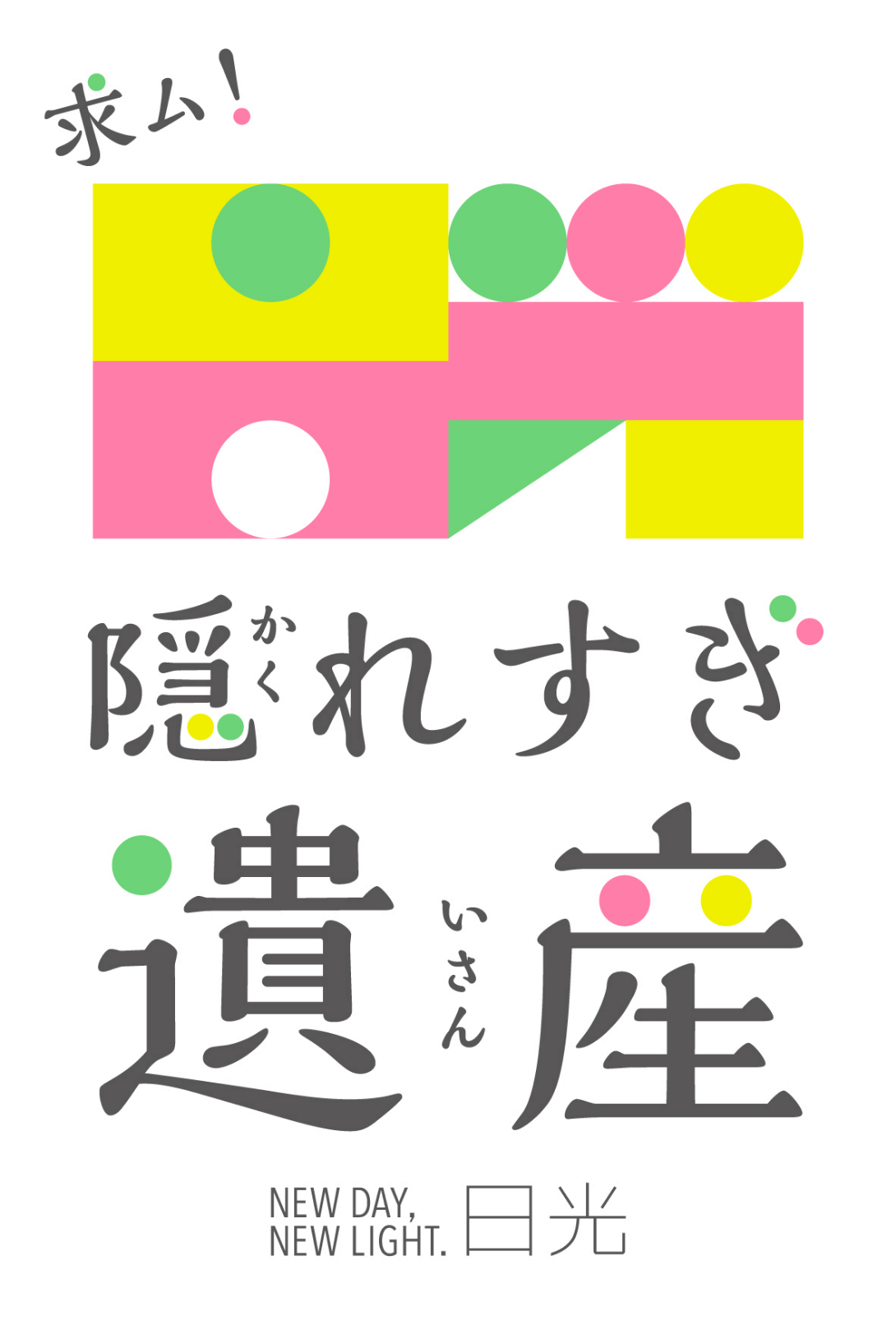 求ム!日光隠れすぎ遺産NEW DAY, NEW LIGHT. 日光のポスター