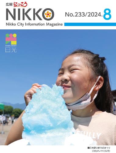 広報にっこう令和6年8月号の表紙