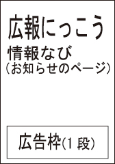 広報にっこう広告掲載位置のイメージ図