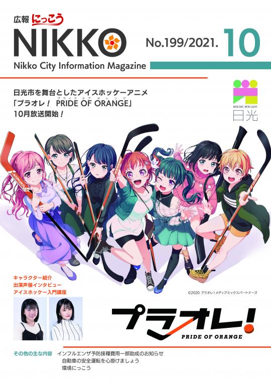プラオレのキャラクター達が載っている広報にっこう10月号の表紙