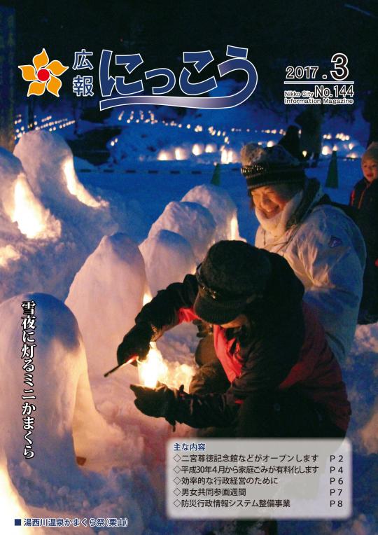 広報にっこう平成29年3月号表紙