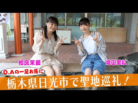 相良・増田がプラオレ!聖地巡り1〜栃木県・日光市編〜の映像画像