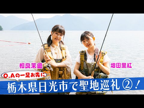 プラオレ!聖地巡礼2 巨大杉が1本1000万円?フライフィッシングにも挑戦!の映像画像