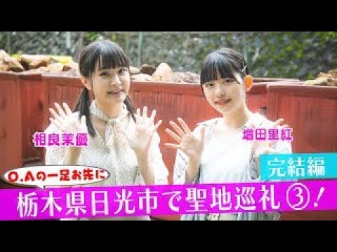 プラオレ!聖地巡礼完結 足尾銅山を探検!絶景観覧車で日光の夜景を満喫!の映像画像