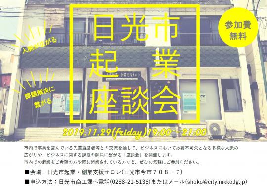 日光市起業座談会参加募集チラシ