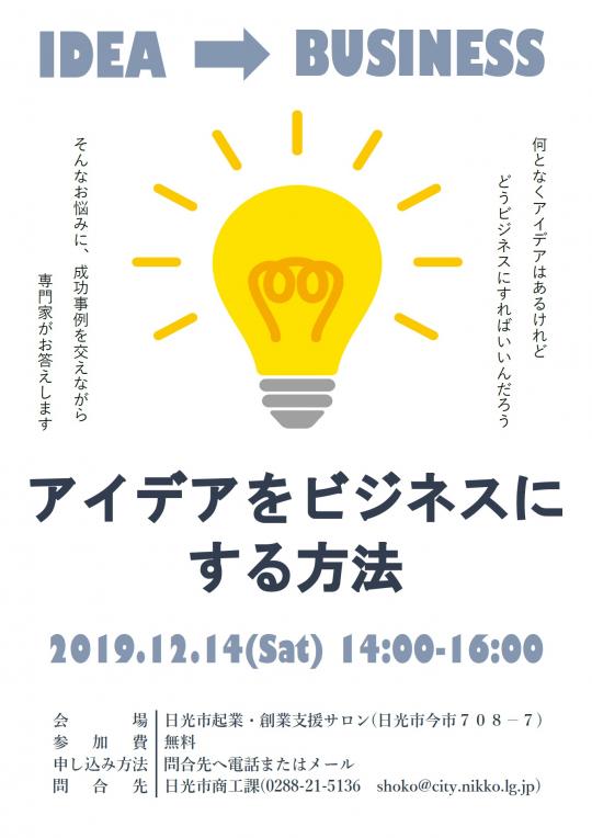 「アイデアをビジネスにする方法」開催チラシ