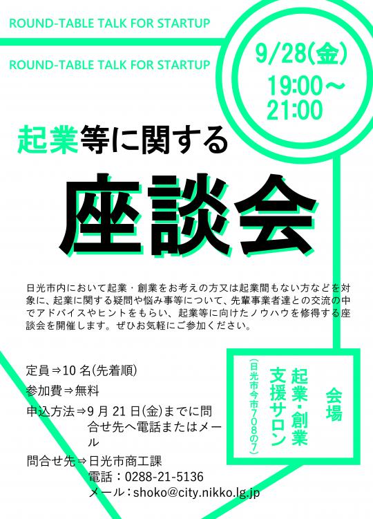 起業等に関する座談会ポスター