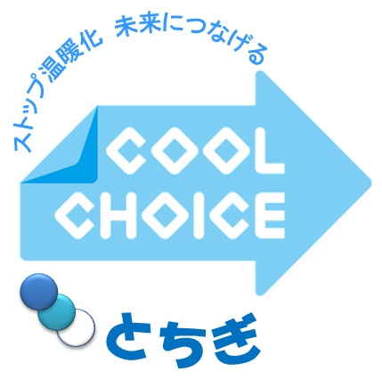 水色の矢印に「COOL CHOICE」と書かれ3つの丸、「ストップ温暖化 未来につなげる」と書かれたCOOL CHOICEとちぎロゴマーク