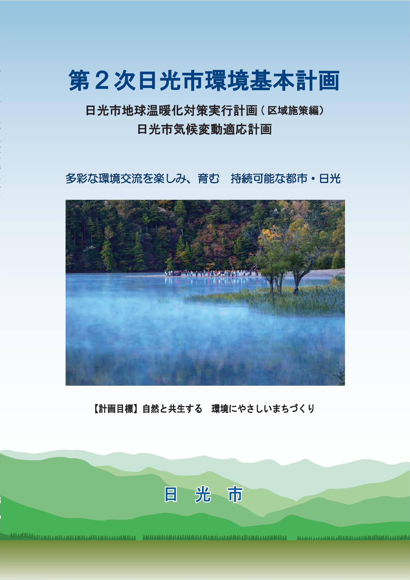 第2次日光市環境基本計画表紙