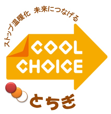 オレンジ色の矢印に「COOL CHOICE」と書かれ3つの丸、「ストップ温暖化 未来につなげる」と書かれたCOOL CHOICEとちぎロゴマーク