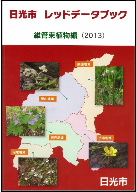 日光市 レッドデータブック 維管束植物編(2013)表紙