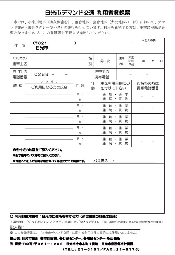 デマンドバス利用者登録票