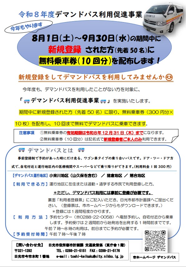 令和8年度デマンドバス利用促進事業チラシ
