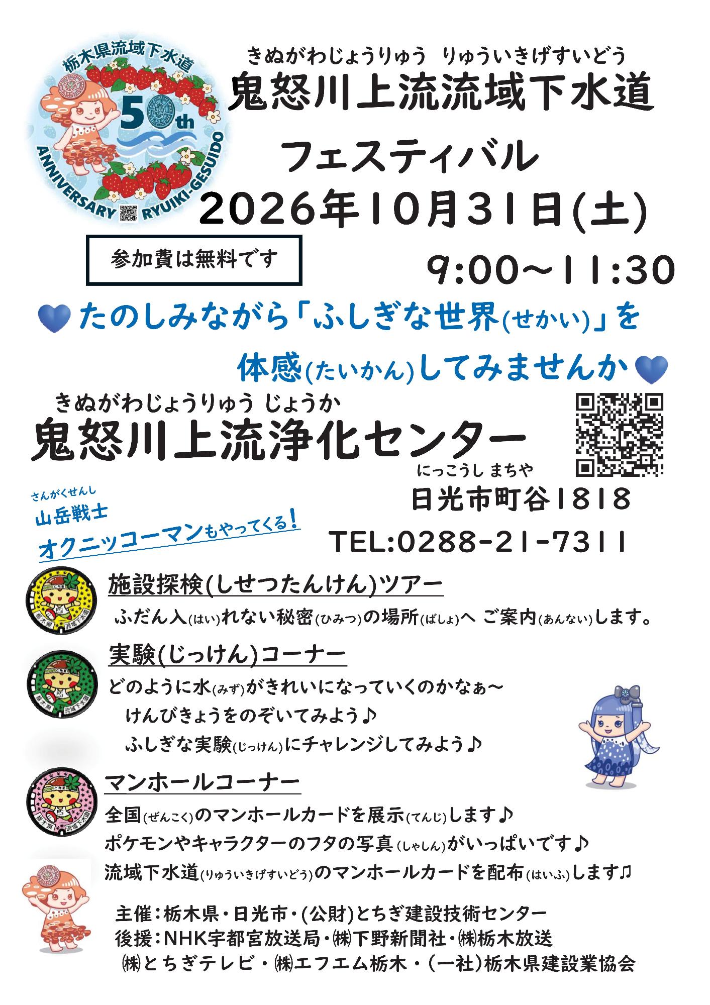 第29回鬼怒川上流流域下水道フェスティバル