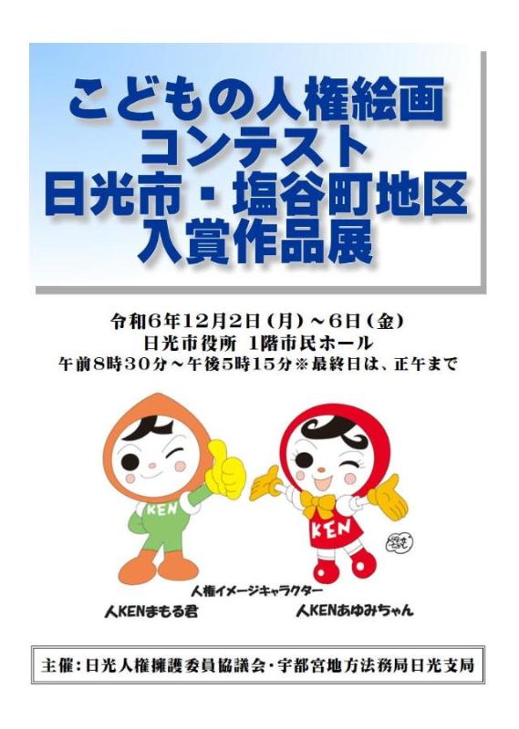 令和6年12月2日月曜日から12月6日金曜日の午前8時30分から午後5時15分(最終日は正午まで)と記載された、こどもの人権絵画コンテスト日光市・塩谷町地区入賞作品展のポスター