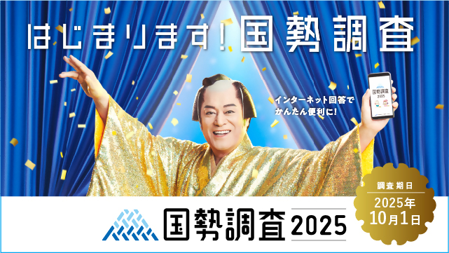 国勢調査2025
