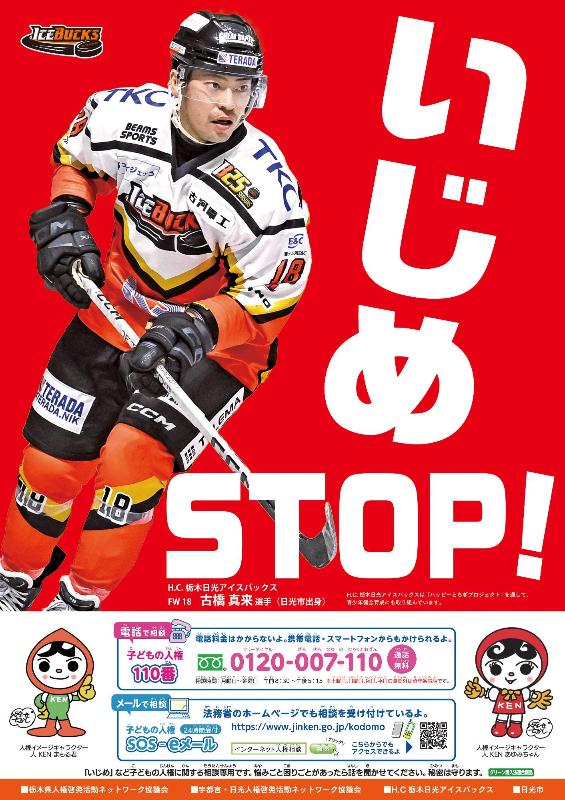 アイスバックスの古橋真来選手(日光市出身)が起用されている人権啓発ポスター