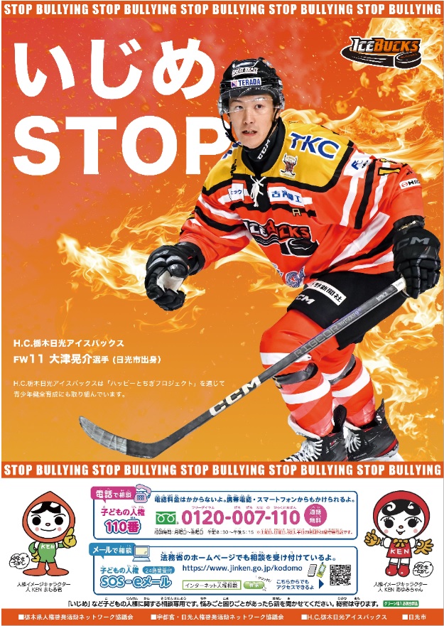 アイスバックスの大津晃介選手(日光市出身)が起用されている人権啓発ポスター