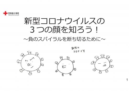 1ページ 新型コロナウイルスの3つの顔を知ろう！～負のスパイラルを断ち切るために～