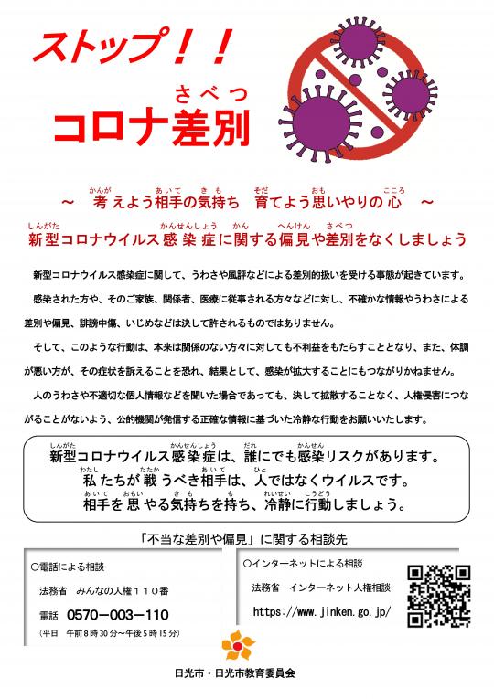 ストップ!!コロナ差別のチラシ