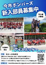今市ボンバーズ部員募集