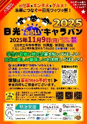 地域連携イベント『日光みらいキャラバン2025』