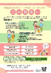 日光市ファミリー・サポート・センター会員募集及び講習会