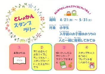 図書館スタンプラリー