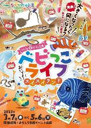 なかがわ水遊園春の企画展
