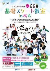 基礎スケート教室in栃木