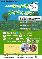 にっこうデイキャンプ