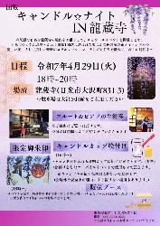 キャンドルナイトIN龍蔵寺