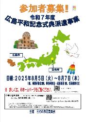 令和7年度広島平和記念式典派遣事業参加者募集