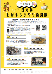 日光学わがまちきらり発見隊