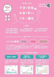 子供と家族の未来を考えるマネー講座