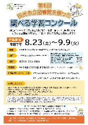 第1回日光市立図書館を使った調べる学習コンクール