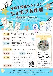 地域も地球もすくえ!「ちょぼら大作戦」
