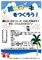藤原図書館「夏休み工作教室~紙ヒコーキをつくろう!」