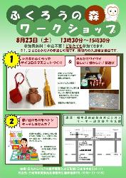 ふくろうの森ワークショップ