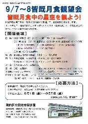 葛飾区立日光林間学校「皆既月食観望会」