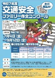 令和7年度交通安全ファミリー作文コンクール