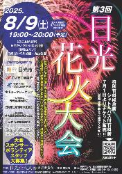 日光花火大会