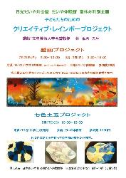 日光だいや川公園だいや体験館「クリエイティブ・レインボー・プロジェクト」