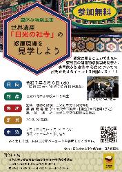 世界遺産「日光の社寺」建造物修復現場見学会